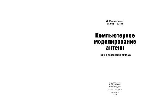 Компьютерное моделирование антенн. Все о программе MMANA