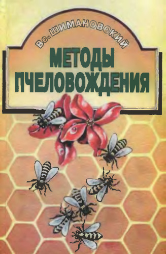 Методы пчеловождения