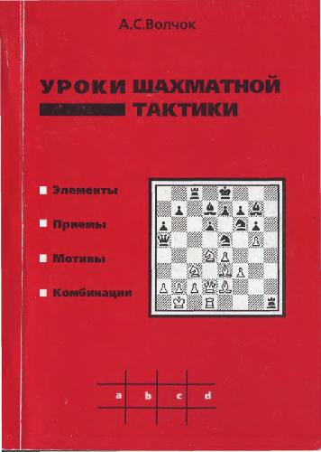 Уроки шахматной тактики
