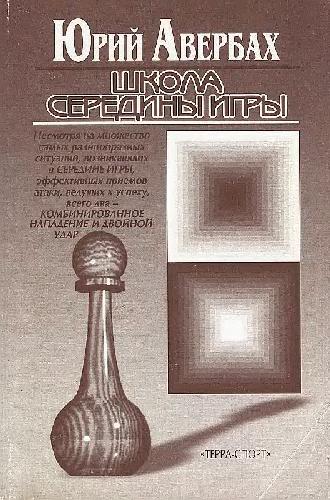 Школа середины игры