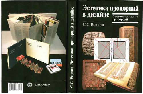 Эстетика пропорций в дизайне. Система книжных пропорций: учеб. пособие для вузов
