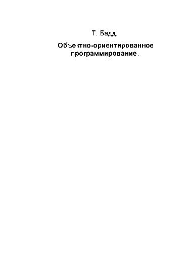 Объектно-ориентированное программирование в действии [Пер. с англ.]