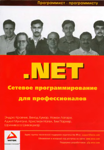 .NET. Сетевое программирование для профессионалов