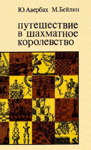 Путешествие в шахматное королевство