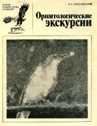 Орнитологические экскурсии, Ленинградский университет