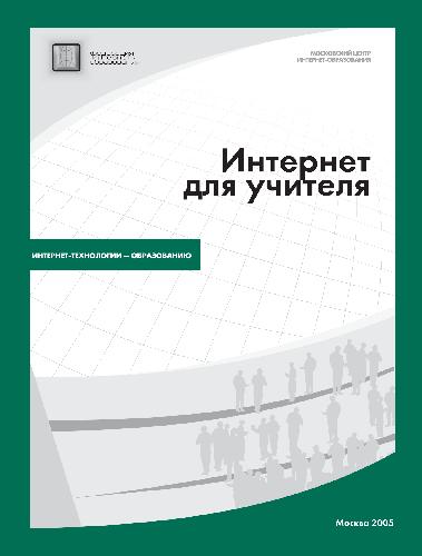 Интернет для учителя