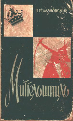 Миттельшпиль