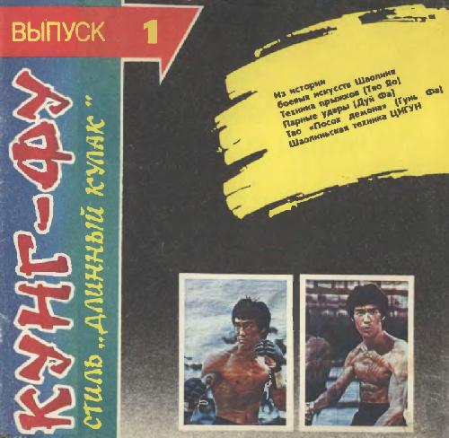 КУНГ-ФУ. Стиль 'Длинный кулак'