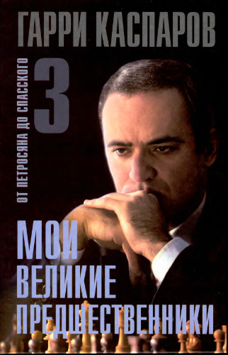 Мои великие предшественники. От Петросяна до Спасского