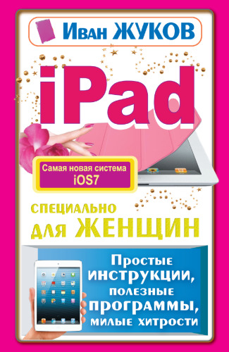 iPad специально для женщин