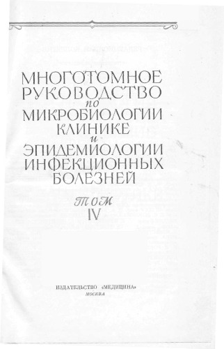 Многотомное руководство по микробиологии, клинике и эпидемиологии инфекционных болезней в 10 т.