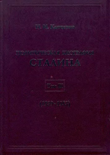Политическая биография Сталина