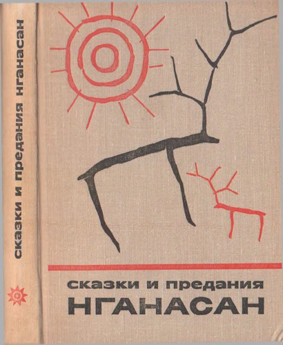 Сказки и предания нганасан
