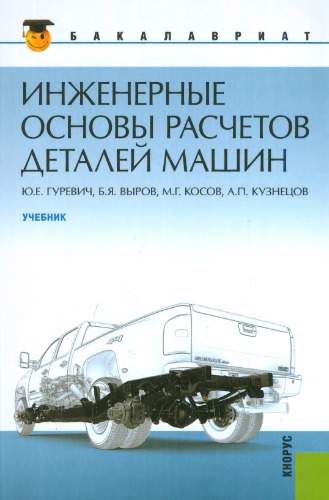 Инженерные основы расчетов деталей машин