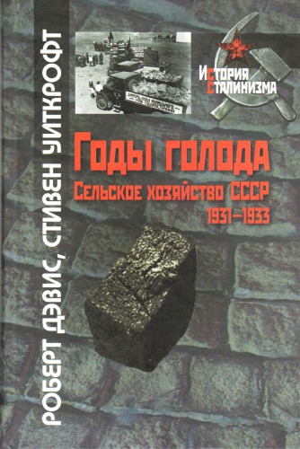 Годы голода. Сельское хозяйство СССР, 1931-1933