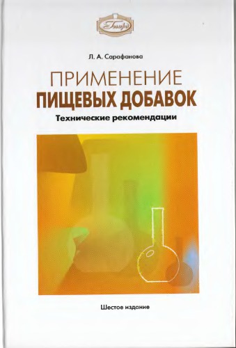 Применение пищевых добавок : техн. рекомендации