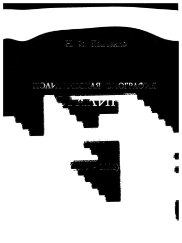 Политическая биография Сталина.