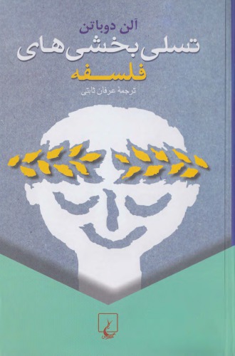 تسلی بخشی فلسفه