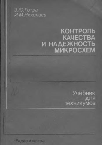 Контроль качества и надежность микросхем: Учебник для техникумов