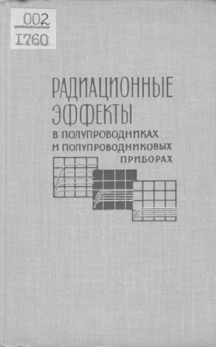 Радиационные эффекты в полупроводниках и полупроводниковых приборах