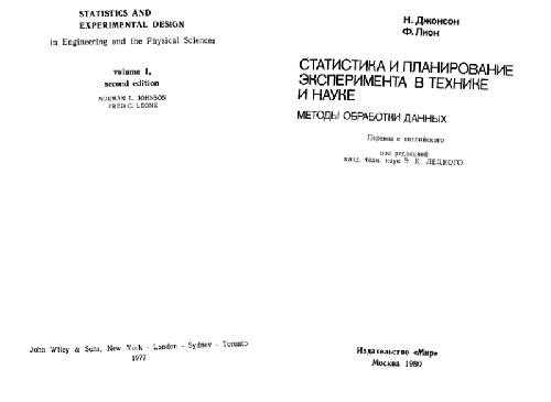Статистика и планирование эксперимента в технике и науке
