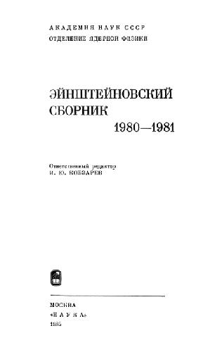 Эйнштейновский сборник, 1980-1981