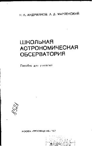 Школьная астрономическая обсерватория