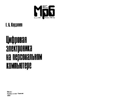 Цифровая электроника на персональном компьютере