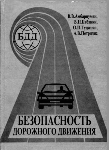 Безопасность дорожного движения