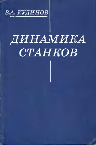 Динамика станков