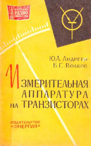Измерительная аппаратура на транзисторах