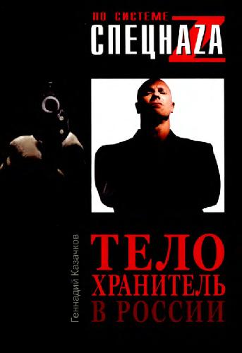 Телохранитель в России