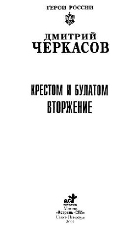 Крестом и булатом Вторжение
