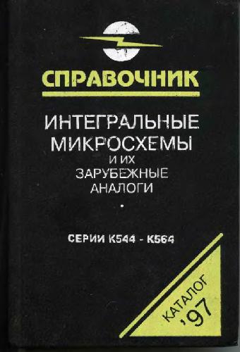 Интегральные микросхемы и их зарубежные аналоги: [Каталог'97] / Т. 5 Серии К544-К564