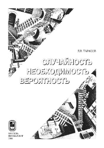 Закономерности окружающего мира. Случайность, необходимость, вероятность