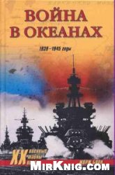 Война в океанах: 1939-1945