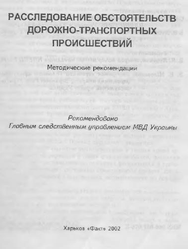 Расследование обстоятельств дорожно-транспортных происшествий