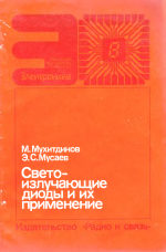 Светоизлучающие диоды и их применение. Производственное издание