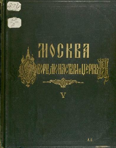 Москва. Соборы монастыри и церкви. Виды некоторых городских местностей. Приложение