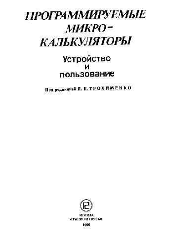 Программируемые микрокалькуляторы Устройство и пользование