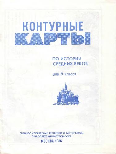 Контурные карты по истории средних веков для 6 класса, ГУП геодезии и картографии