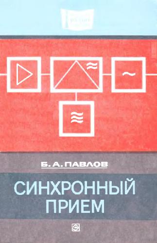 Синхронный прием