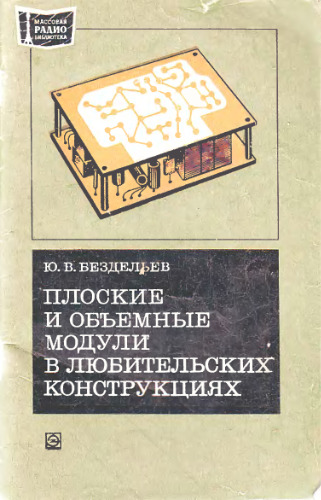 Плоские и объемые модули в любительских конструкциях
