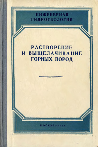 Растворение и выщелачивание горных пород