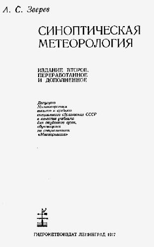 Синоптическая метеорология