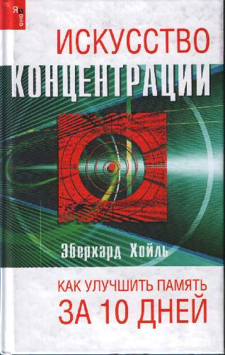 Искусство концентрации: как улучшить память за 10 дней