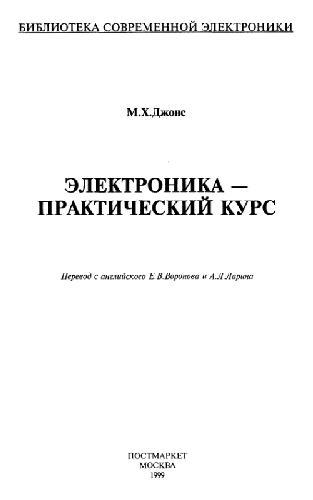 Электроника - практический курс