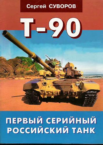Танк T-90. Первый серийный российский танк