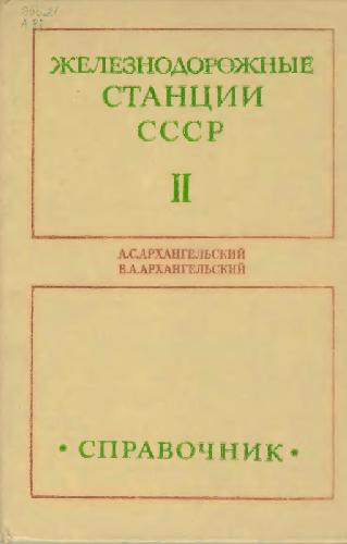 Железнодорожные станции СССР