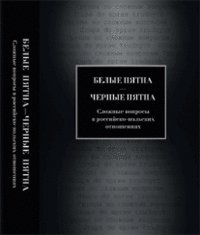 Белые пятна — черные пятна: сложные вопросы в российско-польских отношениях